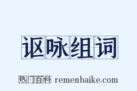 讴咏组词是什么意思的图片